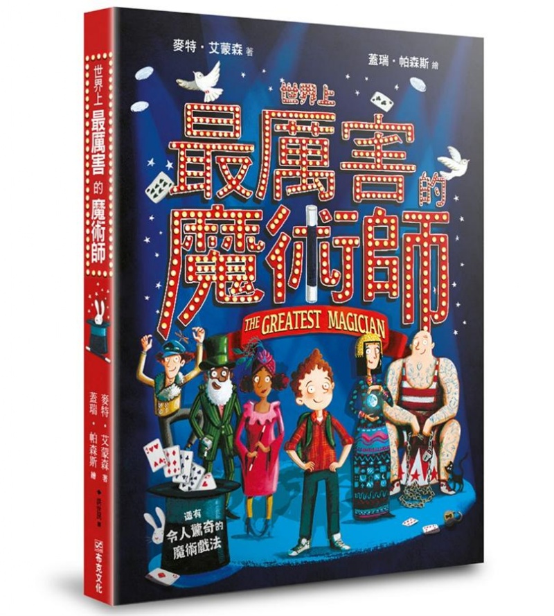 世界上最厲害的魔術師